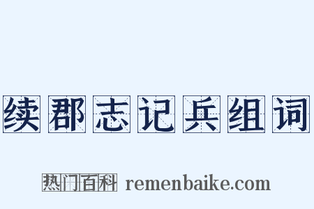 续郡志记兵组词是什么意思的图片